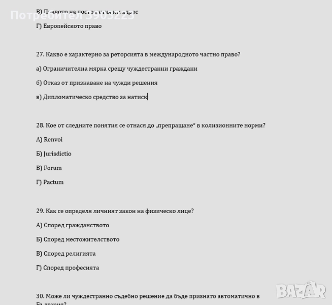 Тестове - Международно частно право / Международно публично с Отговори, снимка 1