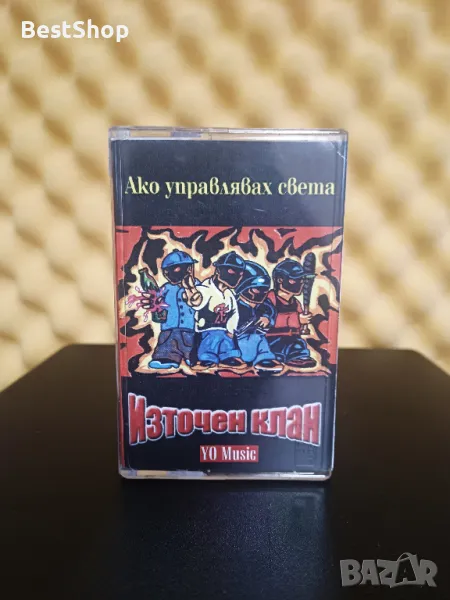 Източен клан - Ако управлявах света, снимка 1