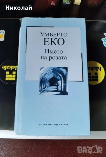 Умберто Еко - "Името на розата" (твърди корици), снимка 1