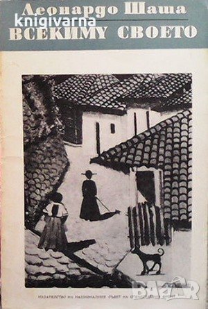 Всекиму своето Леонардо Шаша, снимка 1