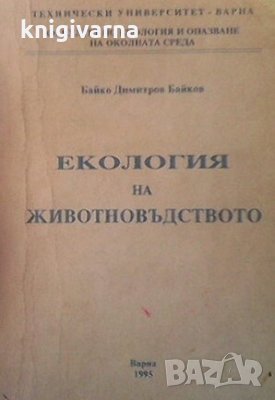 Екология на животновъдството Байко Димитров Байков, снимка 1