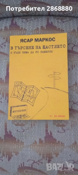 В търсене на щастието и къде няма да го намериш Ясар Маркос, снимка 1