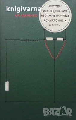 Методы исследования несимметричных асинхронных машин А. И. Адаменко, снимка 1