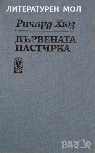 Дървената пастирка. Част 2. Ричард Хюз, 1987г., снимка 1