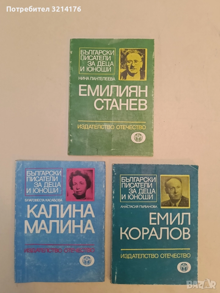 Емилиян Станев - Нина Пантелеева , снимка 1