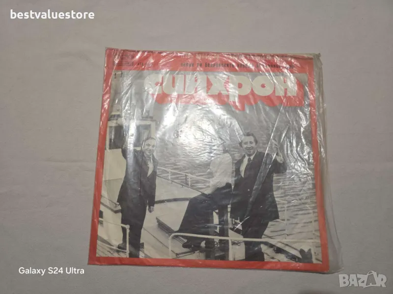 Песни На Балканските Народи Трио Синхрон Плоча Винил, снимка 1