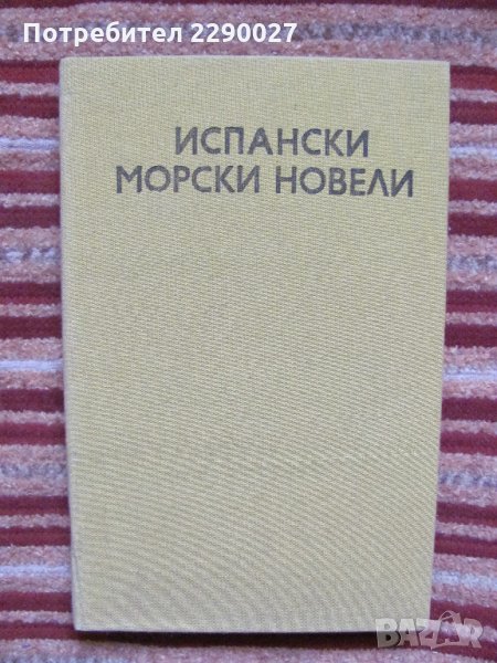 Испански морски новели - 10 лв. , снимка 1