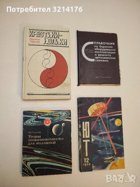 Теория относительности для миллионов - Мартин Гарднер, снимка 1