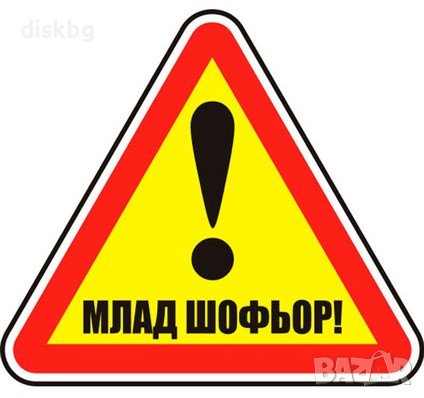Нов стикер Внимание Млад шофьор, PVC, 106х94 мм, снимка 1