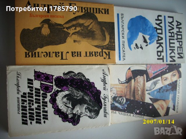 Книги на Андрей Гуляшки, снимка 1