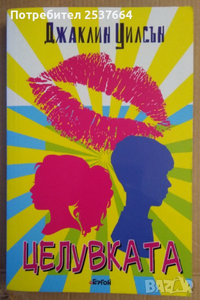 Целувката   Джаклин Уилсън, снимка 1