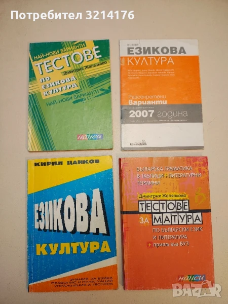 Тестове по езикова култура. Най-нови варианти - Димитрия Желязкова, снимка 1