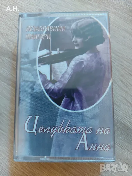 Незабравими Шлагери - Целувката на Анна, снимка 1