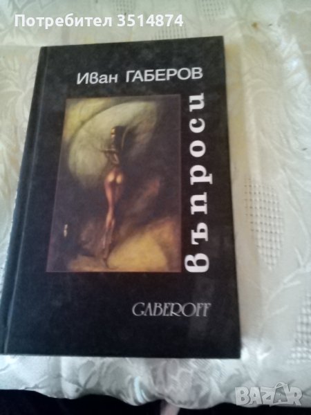 Въпроси Иван Габеров Gaberoff 2000г твърди корици , снимка 1