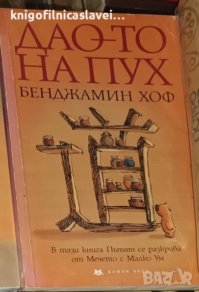 Бенджамин Хоф - Дао-то на Пух (2003), снимка 1