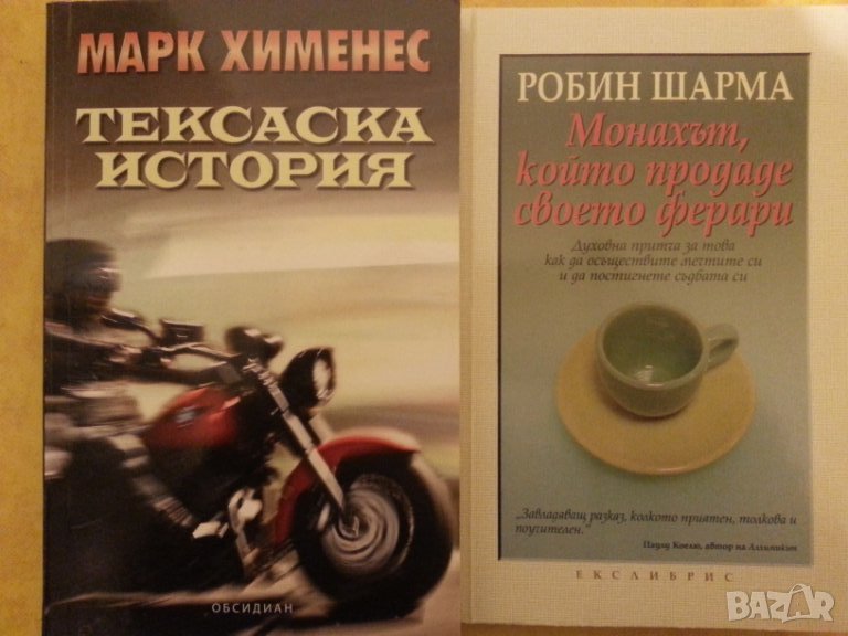 Тексаска история  /  Монахът, който продаде своето ферари - трилър и книга за самоусъвършенстване, снимка 1