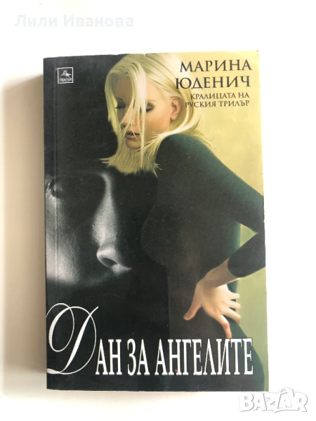 Дан за ангелите - Марина Юденич, снимка 1