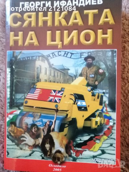 Сянката на Цион- четвърта част,том 2 / Георги Ифандиев, снимка 1