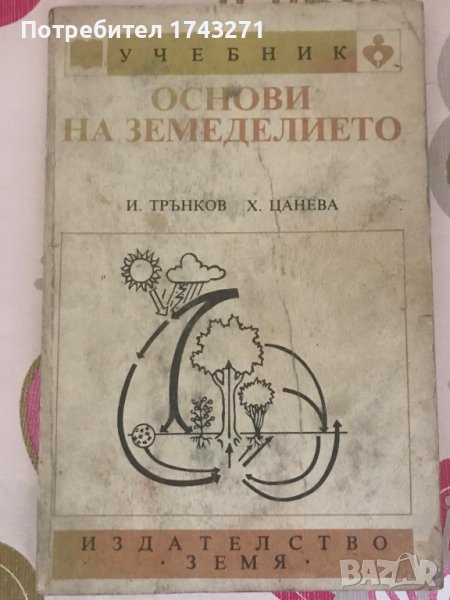 Основи на земеделието, снимка 1