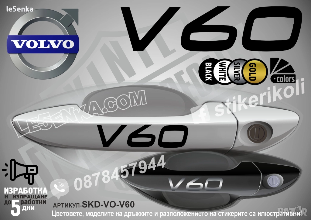 Volvo V60 стикери дръжки SKD-VO-V60, снимка 1