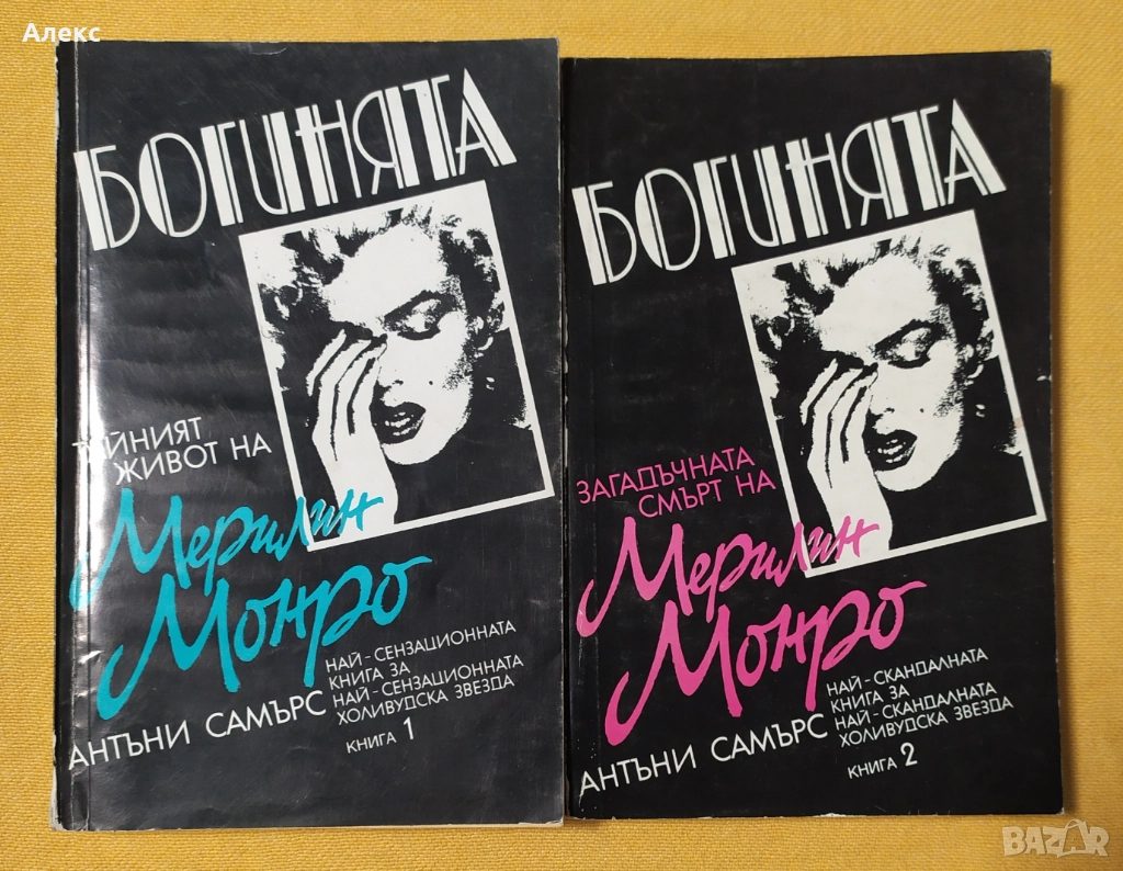 "Богинята Мерилин Монро"  - Антъни Самърс, снимка 1