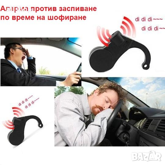 Аларма против заспиване при шофиране - Спаси живот, снимка 1