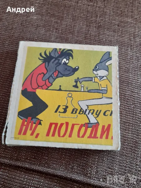 Филм за прожекционен апарат Ну Погоди 13 серия, снимка 1