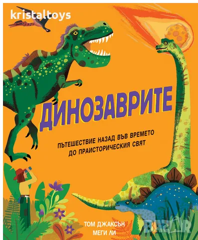 Динозаврите пътешествие назад във времето до праисторическия свят, снимка 1