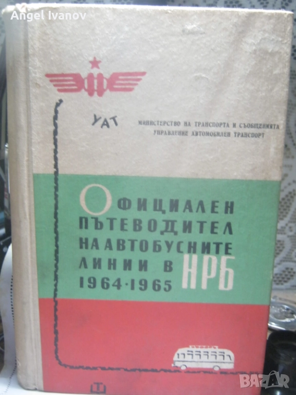 Официален пътеводител на автобусните линии в НРБ 1964-1965 г., снимка 1
