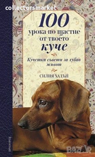 100 урока по щастие от твоето куче, снимка 1