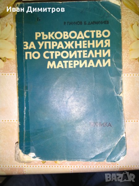 Ръководство за упражнения по строителни материали Паунов и Даракчиев, снимка 1