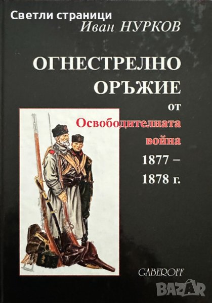 Огнестрелно оръжие от Освободителната война 1877-1878 г. Иван Нурков, снимка 1