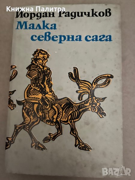 Малка северна сага -Йордан Радичков, снимка 1