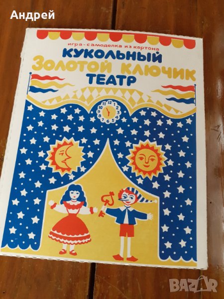 Стара игра модел Куклен театър Златното ключе, снимка 1