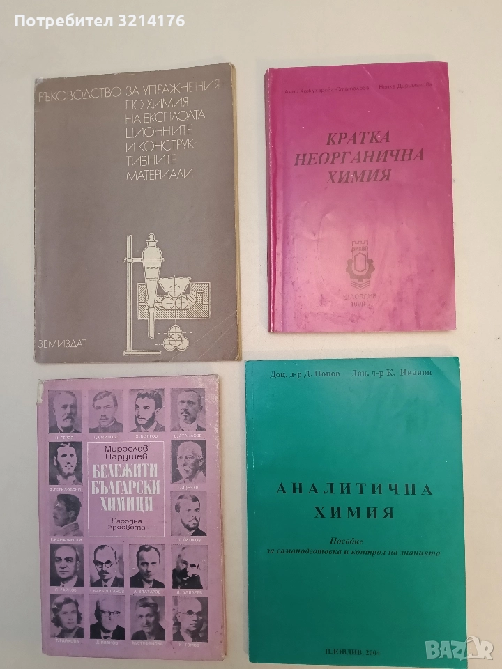 Кратка неорганична химия  - Анни Кожухарова-Стателова, Ненка Дириманова, снимка 1