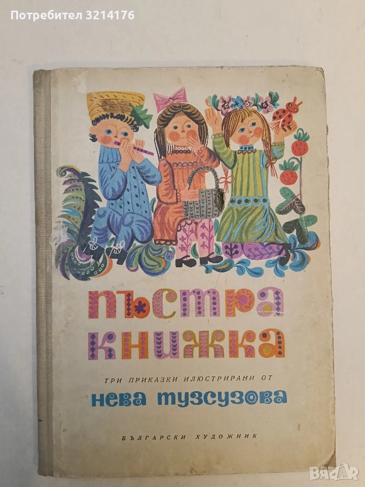 Пъстра книжка - Иван Цанев, Лъчезар Станчев, Лила Захариева, снимка 1
