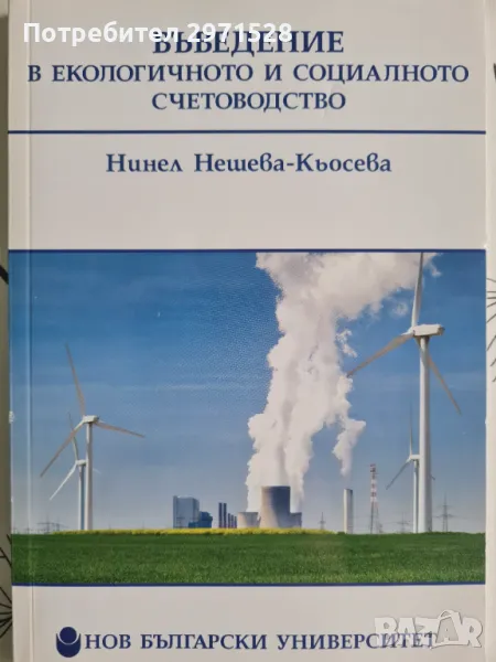 Въведение в екологичното и социалното счетоводство, снимка 1