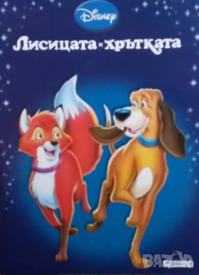 Лисицата и хрътката, снимка 1