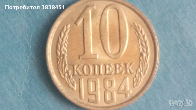 10 коп.1984г. Русия, снимка 1