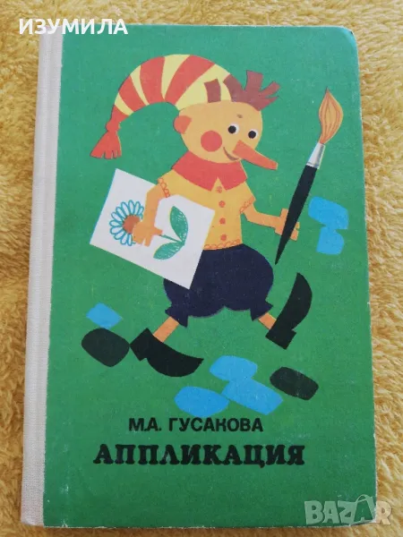 Апликация - М. А. Гусакова, снимка 1