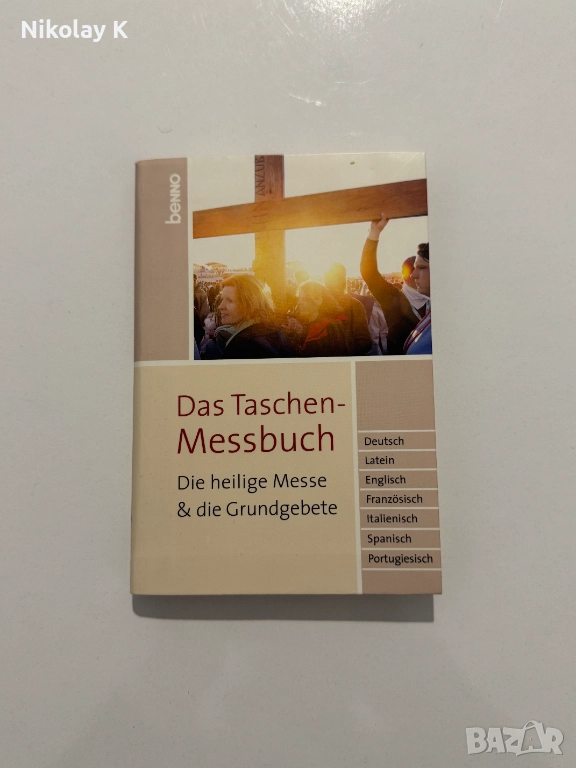 Католическа молитвена книжка, снимка 1