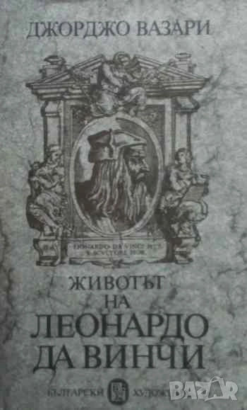 Животът на Леонардо да Винчи Флорентински живописец и скулптор (1452-1519) Джорджо Вазари, снимка 1