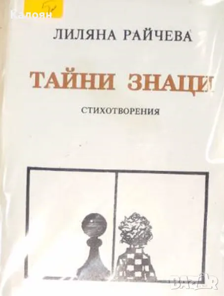 Лиляна Райчева - Тайни знаци (1996), снимка 1