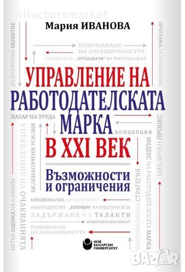 Управление на работодателската марка в XXI век, снимка 1