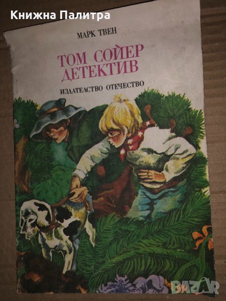 Том Сойер детектив- Марк Твен, снимка 1