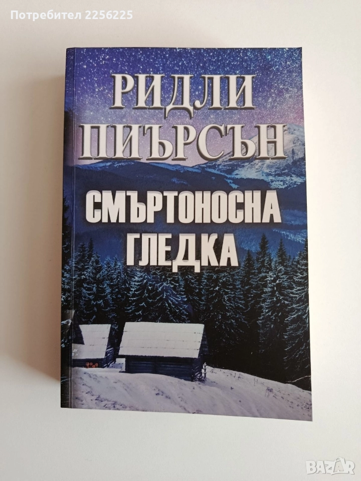 Смъртоносна гледка, снимка 1
