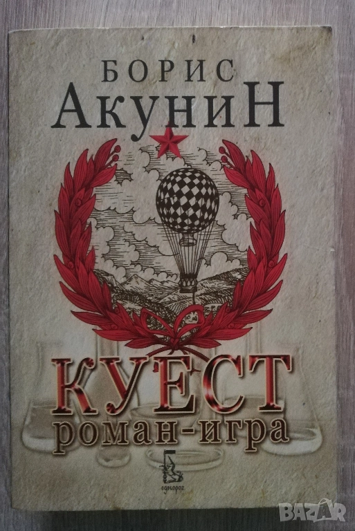 Куест, Борис Акунин, снимка 1