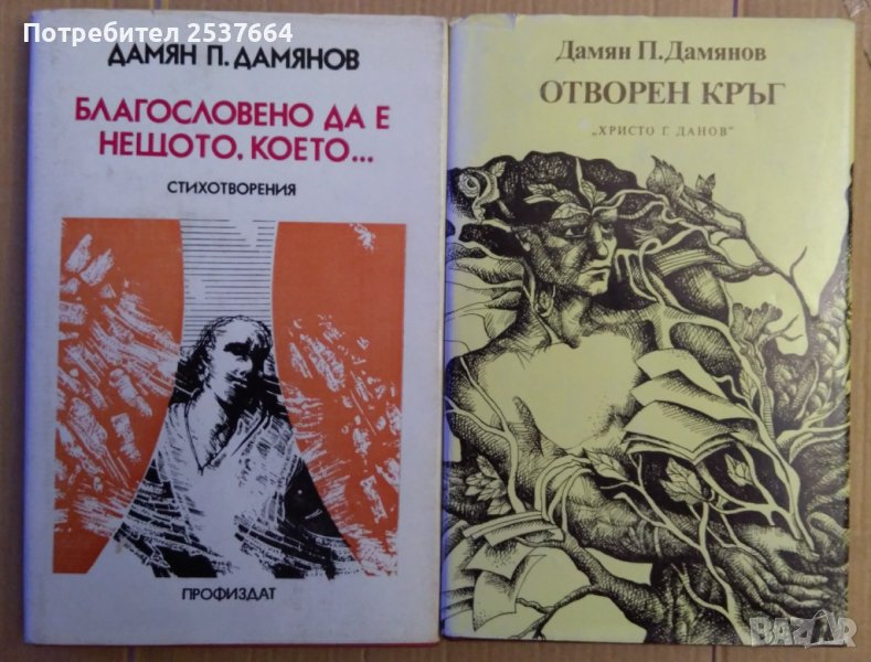 Дамян Дамянов в Художествена литература в гр. Варна - ID39473201 | Bazar.bg