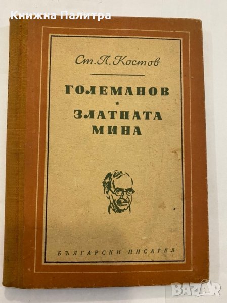 Големанов. Златната мина , снимка 1