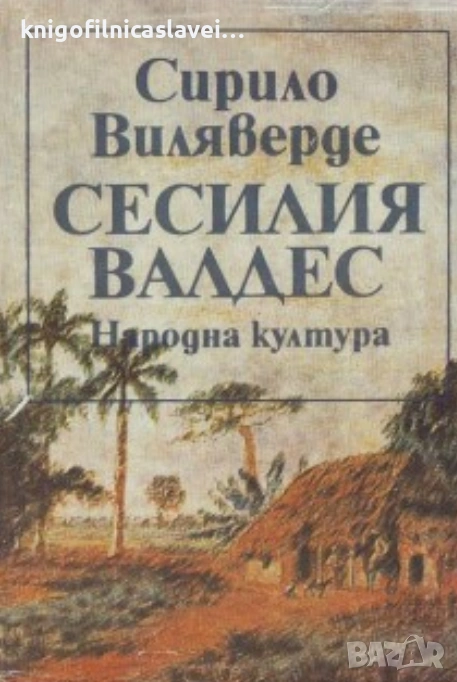 Сирило Виляверде - Сесилия Валдес (1985), снимка 1